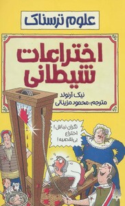 کتاب علوم ترسناک اختراعات شیطانی اثر نیک آرنولد