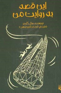 کتاب این قصه به روایت من اثر سالی گاردنر