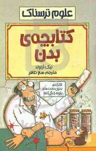 کتاب علوم ترسناک کتابچه بدن اثر نیک آرنولد