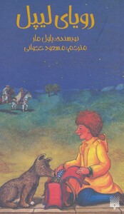 کتاب رویای لیپل اثر پاول مار ترجمه مسعود حجوانی