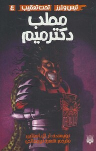 کتاب ترس و لرز تحت تعقیب 4 اثر آر.ال.استاین