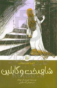 کتاب شاهدخت و گابلین اثر جورج مک دونالد