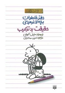 کتاب دفتر خاطرات بچه لاغرمردنی 5 اثر جف کینی