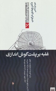 کتاب غلبه بر پشت گوش اندازی اثر ویندی درایدن