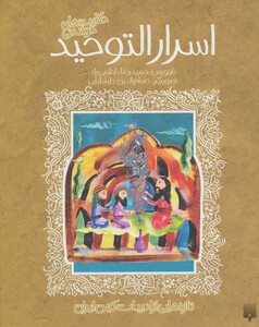 کتاب حکایت های خواندنی اسرارالتوحید