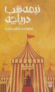 کتاب نیمه شب دریاچه اثر عباس عبدی