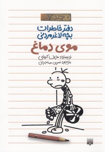 کتاب دفتر خاطرات بچه لاغرمردنی 7 اثر جف کینی