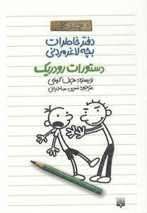 کتاب دفتر خاطرات بچه لاغرمردنی 2 اثر جف کینی