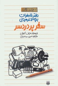 کتاب دفتر خاطرات بچه لاغرمردنی 9 اثر جف کینی