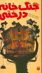 کتاب جنگ خانه درختی اثر لیسا گرف ترجمه فریده خرمی