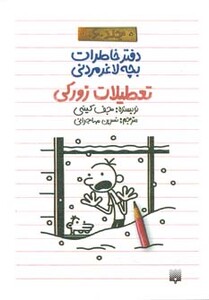 کتاب دفتر خاطرات بچه لاغرمردنی 6 اثر جف کینی