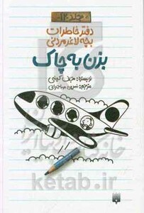 کتاب دفتر خاطرات بچه لاغرمردنی12 اثر جف کینی