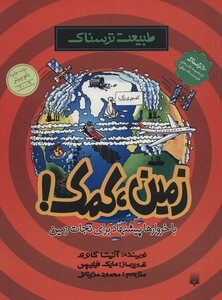 کتاب طبیعت ترسناک زمین کمک اثر آنیتا گانری