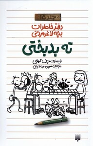 کتاب دفتر خاطرات بچه لاغر مردنی اثر جف کینی