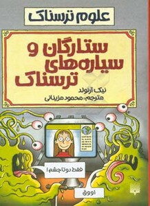 کتاب علوم ترسناک ستارگان و سیاره های ترسناک