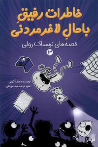 کتاب خاطرات رفیق باحال لاغرمردنی 3 ترسناک پیدایش