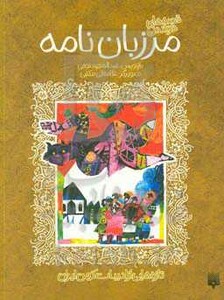 کتاب قصه های خواندنی مرزبان نامه
