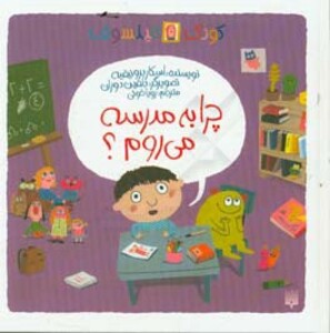 کتاب چرا به مدرسه می روم؟ اثر اسکار برونیفیه