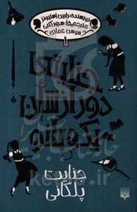 کتاب جنایتی دور از شان یک بانو 1