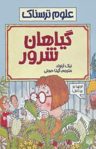 کتاب علوم ترسناک گیاهان شرور اثر نیک آرنولد