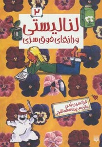 کتاب لنا لیستی 2 اثر فرانسین امن ترجمه پیمانه قماشچی