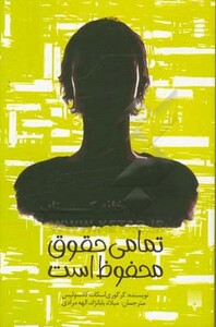 کتاب تمامی حقوق محفوظ است اثر گرگوری اسکات کاتسولیس