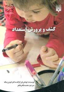 کتاب کشف و پرورش استعداد اثر توماس فن کرافت ادوین زمکه