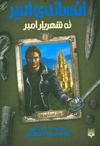 کتاب افسانه امبر 1 اثر راجر زلازنی