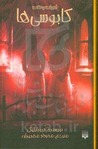 کتاب کابوسی ها اثر دن پابلوکی ترجمه مهرداد مهدویان