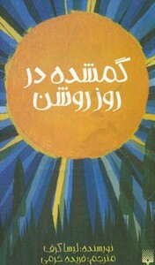 کتاب گمشده در روز روشن اثر لیسا گرف ترجمه فریده خرمی