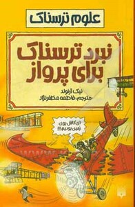کتاب علوم ترسناک نبرد ترسناک برای پرواز اثر نیک آرنولد