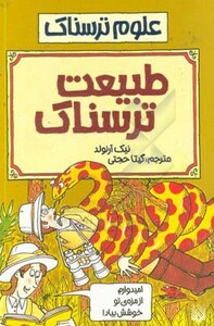 کتاب علوم ترسناک طبیعت ترسناک اثر نیک آرنولد