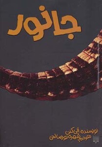 کتاب جانور نشر پیدایش اثر آلی کنن ترجمه شهره نورصالحی