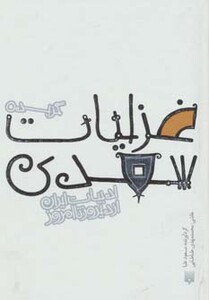 کتاب گزیده غزلیات سعدی نشر پیدایش