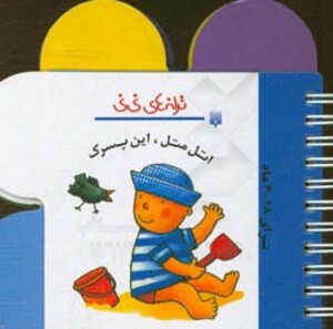 کتاب اتل متل این پسرک از ترانه های نی نی