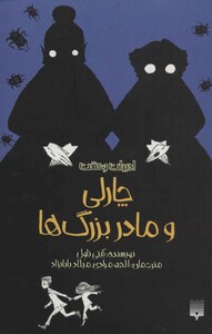 کتاب چارلی و مادربزرگ ها اثر کیتی تاول ترجمه الهه مرادی