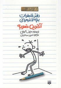 کتاب دفتر خاطرات بچه لاغرمردنی 3 اثر جف کینی