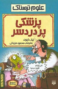 کتاب علوم ترسناک پزشکی پردردسر اثر نیک آرنولد