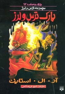 کتاب پارک وحشت 12 اثر آر.ال.استاین ترجمه شهره نورصالحی