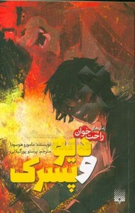 کتاب دیو و پسرک از رمان های راحت خوان