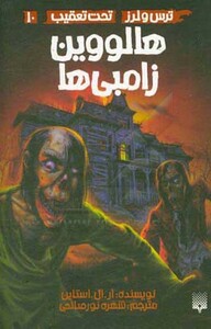 کتاب ترس و لرز تحت تعقیب10 اثر آر.ال.استاین