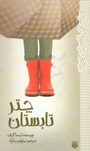 کتاب چتر تابستان اثر لیسا گرف ترجمه نیلوفر نیکزاد