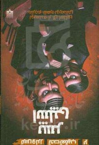 کتاب ترس و لرز تحت تعقیب 2 اثر آر.ال.استاین