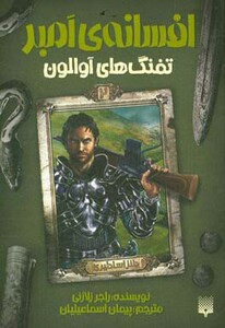 کتاب افسانه امبر 2 اثر راجر زلازنی