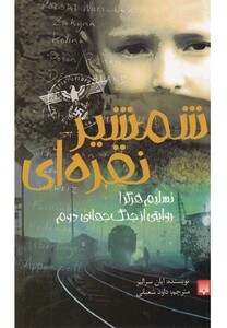 کتاب شمشیر نقره ای نشر پیدایش اثر ایان سرالیر