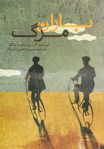 کتاب باران مرگ اثر گودرون پاوسه وانگ