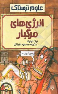 کتاب علوم ترسناک انرژی های مرگبار اثر نیک آرنولد