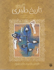 کتاب حکایت شیرین تاریخ طبری