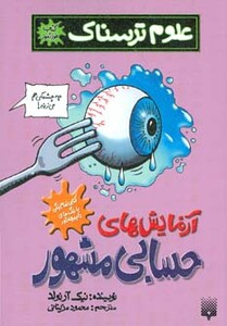 کتاب علوم ترسناک آزمایش های حسابی مشهور کتاب خودآموز گلاسه