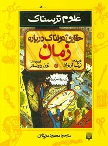 کتاب علوم ترسناک حقایق هولناک درباره زمان